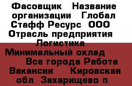 Фасовщик › Название организации ­ Глобал Стафф Ресурс, ООО › Отрасль предприятия ­ Логистика › Минимальный оклад ­ 25 000 - Все города Работа » Вакансии   . Кировская обл.,Захарищево п.